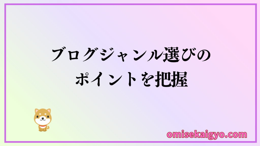 初心者がブログジャンルで失敗しない選び方のポイントを把握しておこう