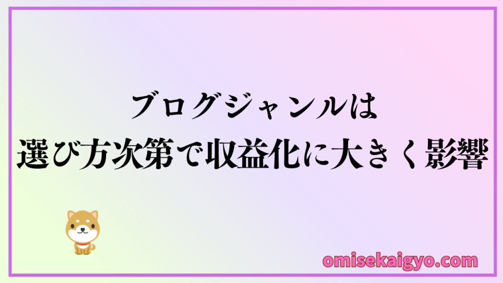 ブログジャンルは選び方次第で収益化に大きく影響するので失敗しないように注意しよう
