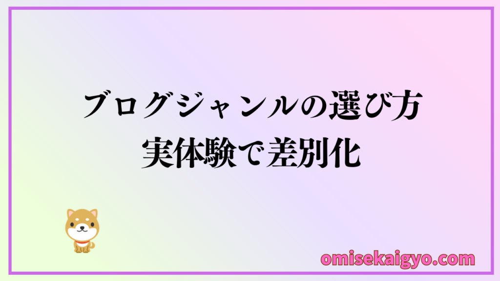 最強のおすすめブログジャンルの選び方は実体験を活かした差別化がポイント