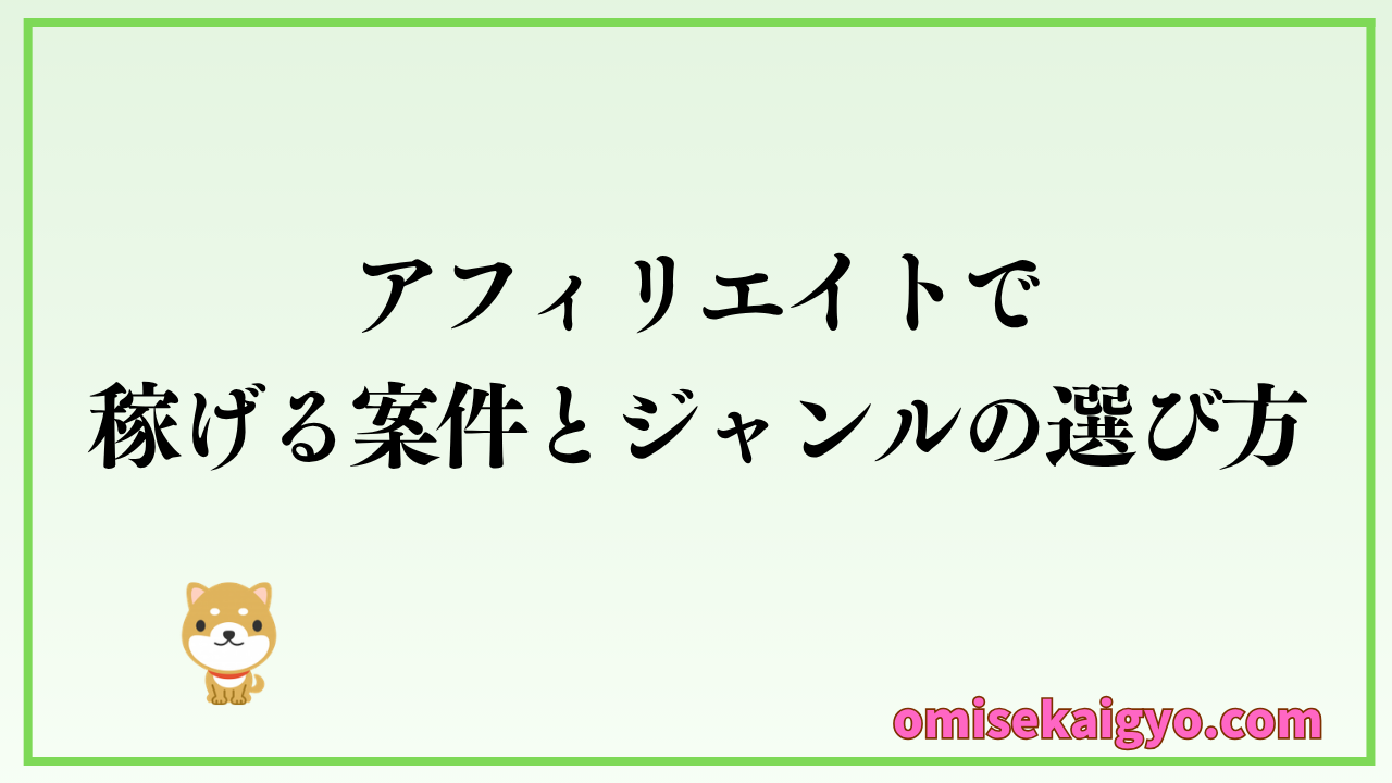 アフィリエイトで稼げるおすすめ案件とジャンルの選び方を比較