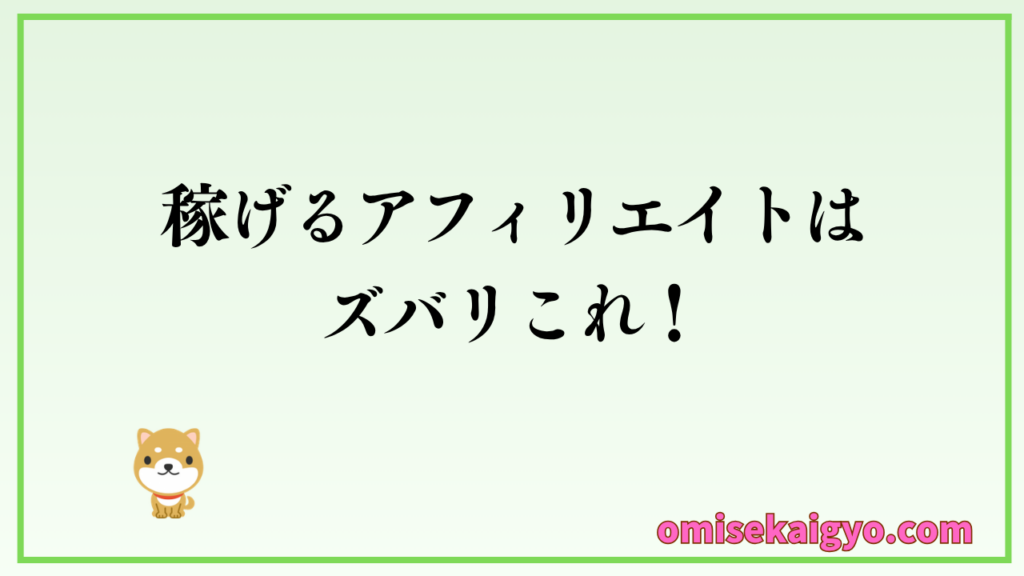 稼げるアフィリエイト案件のおすすめはズバリこれ!