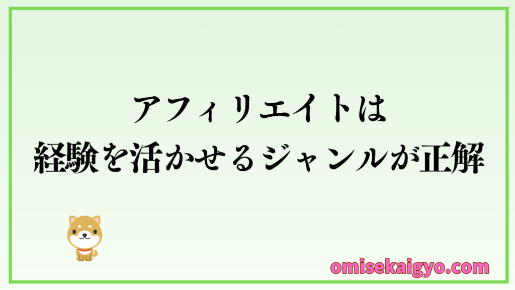 アフィリエイトは経験を活かせるジャンル選びと案件の豊富さで決めるのがおすすめな方法