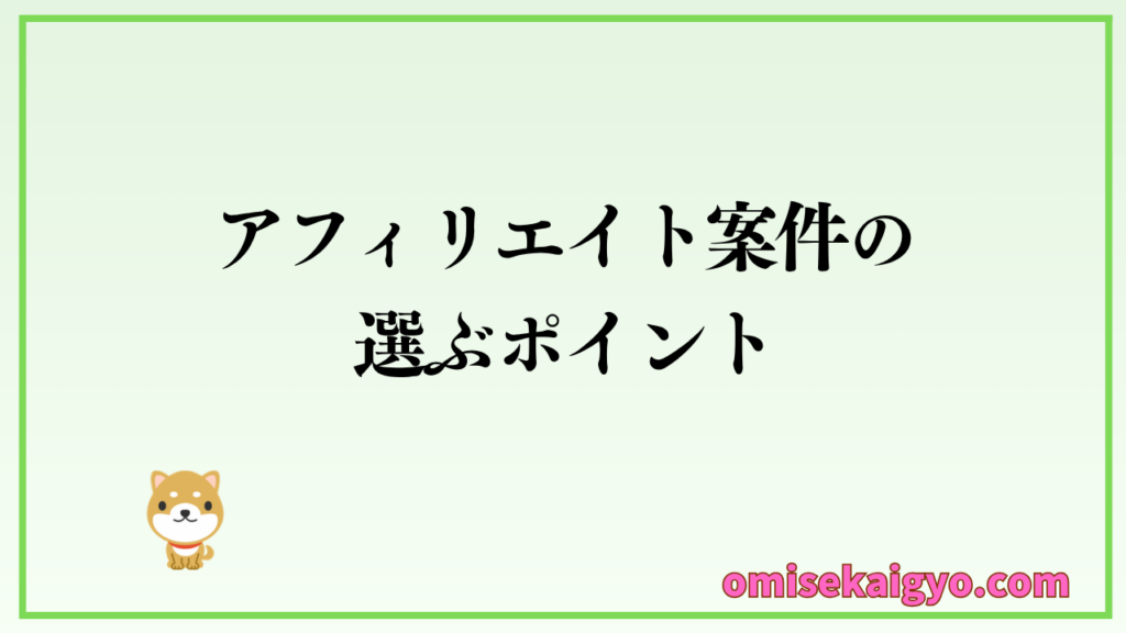 アフィリエイト案件おすすめの選び方