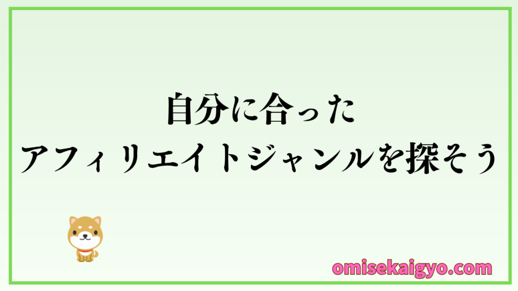 おすすめアフィリエイト案件・ジャンルを比較