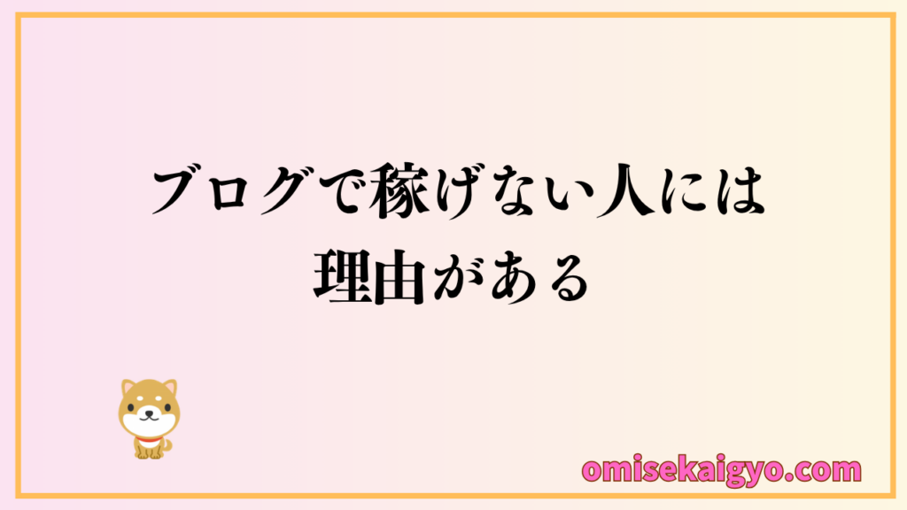 ブログで稼げない人には理由がある｜すぐに改善しよう