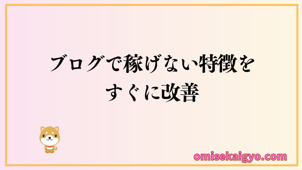 ブログで稼げない人の特徴をすぐに改善