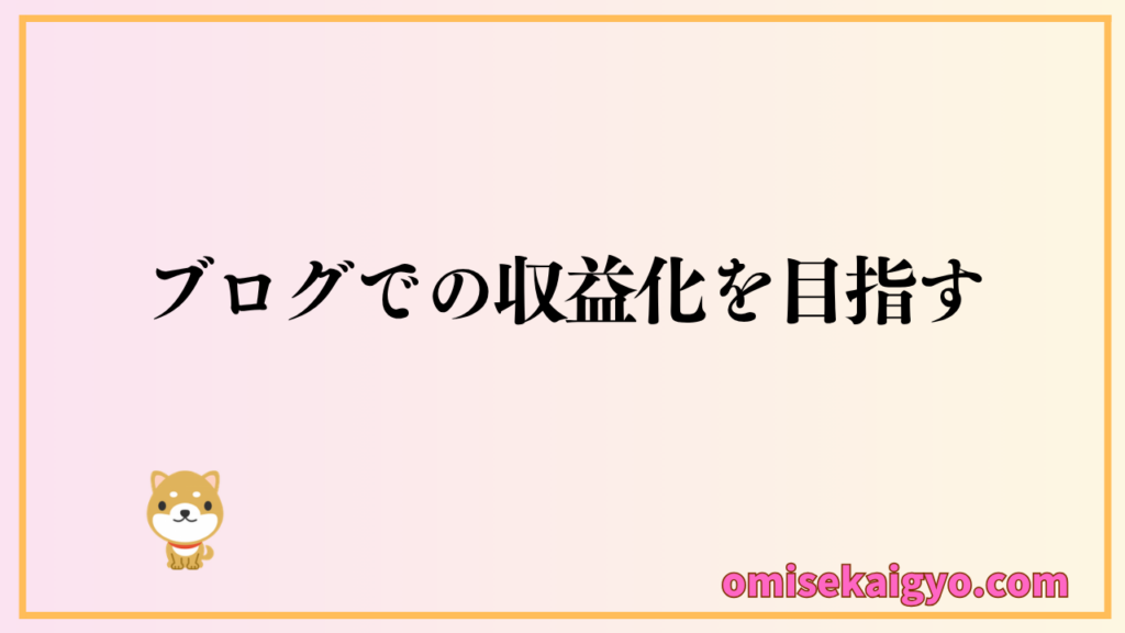 ブログで稼げない人の改善方法を実践して収益化を目指す