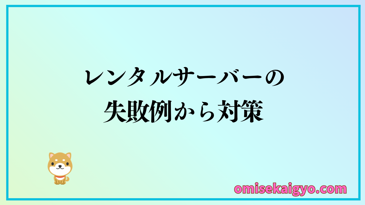 初心者はレンタルサーバーの失敗例から学ぶ選び方が正解