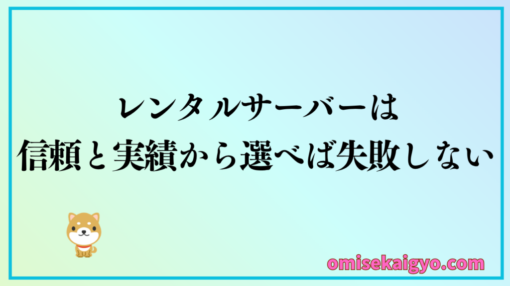 初心者におすすめなレンタルサーバーの選び方は、信頼と実績から選ぶのが失敗しない方法