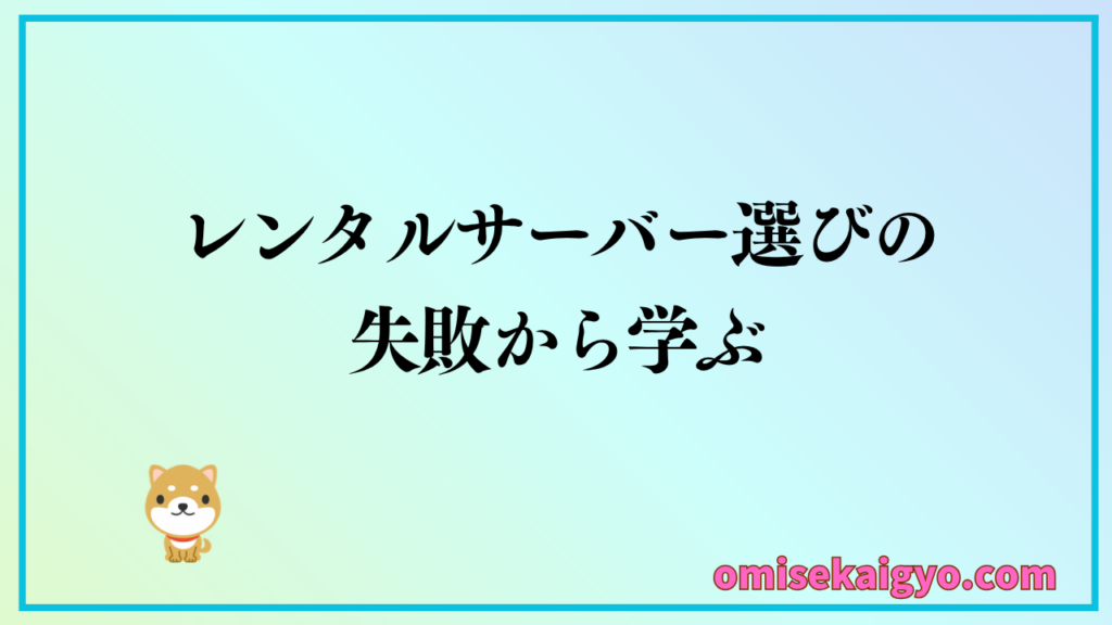 初心者はレンタルサーバーの失敗例から学び選び方に活かすのが得策