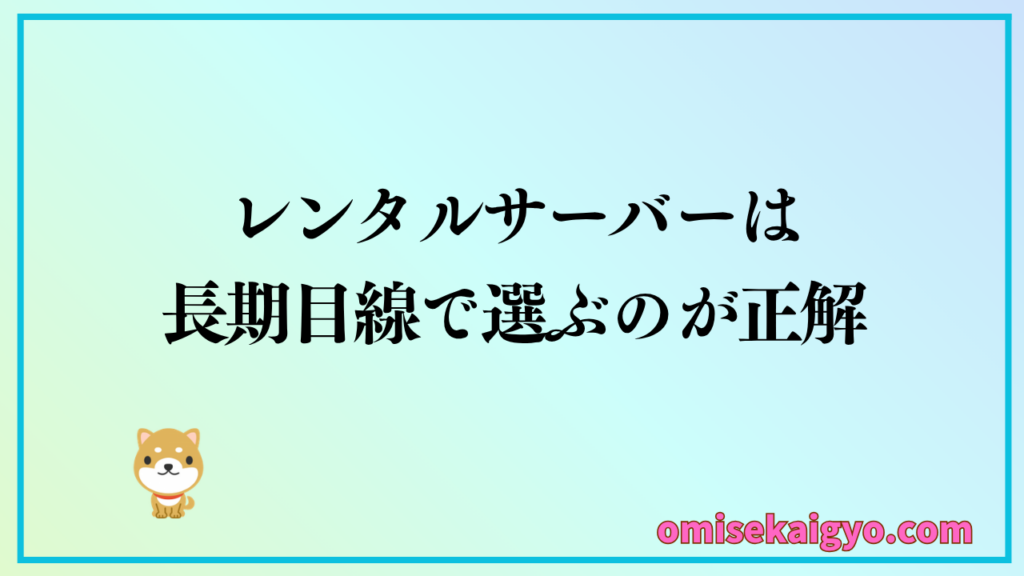 初心者が失敗しないレンタルサーバーの選び方は、長期目線で選ぶのが正解
