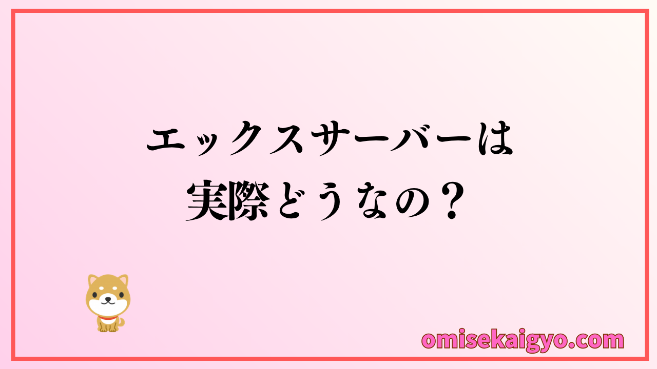 エックスサーバーって実際どうなの？本音レビューで解決