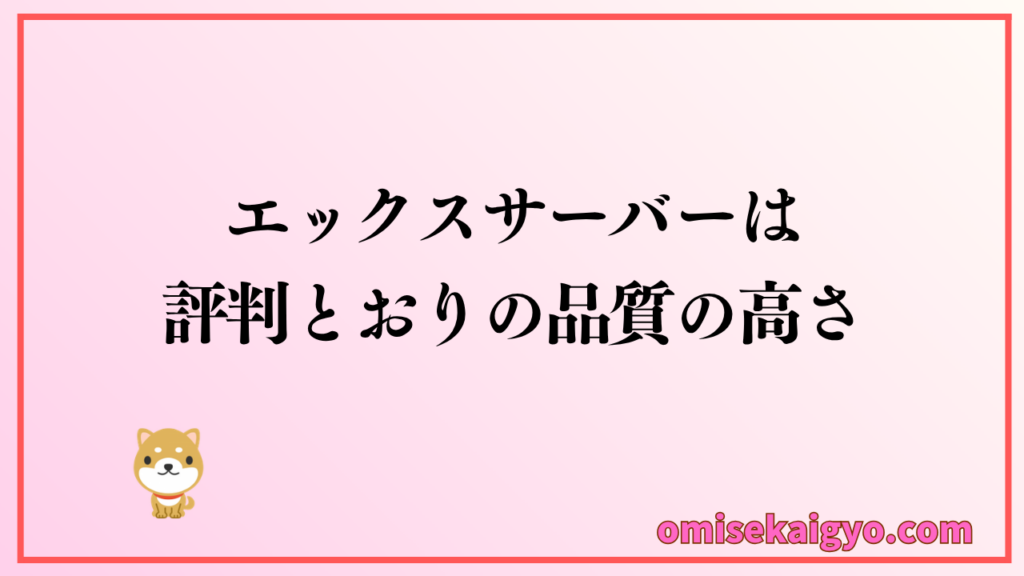 エックスサーバーは評判とおりの品質な高さを正直レビュー