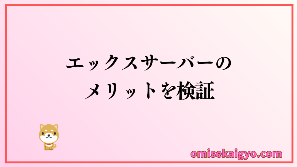 エックスサーバーのメリットを検証|体験談を正直レビュー