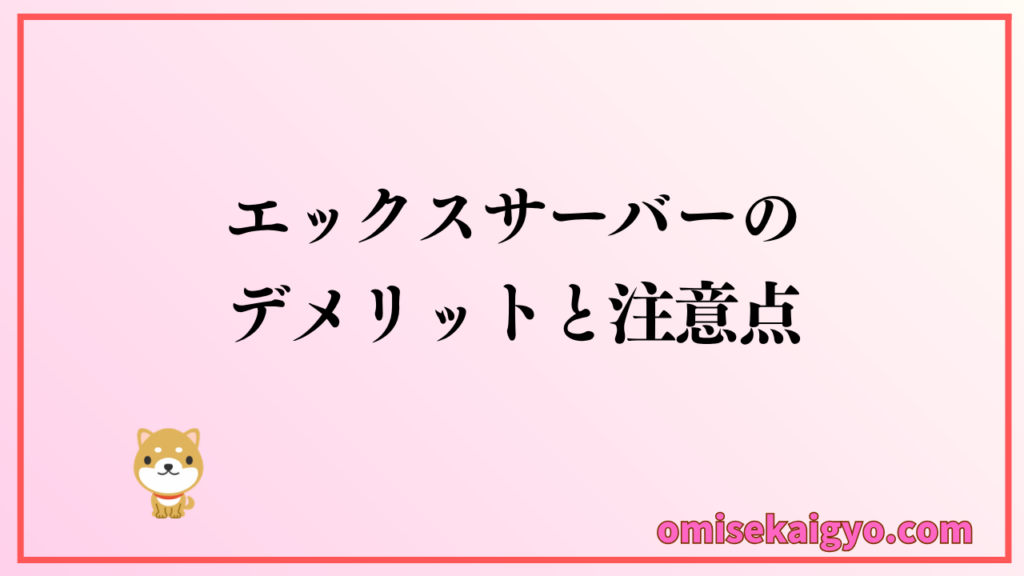 エックスサーバーのデメリットと注意点を本音レビュー