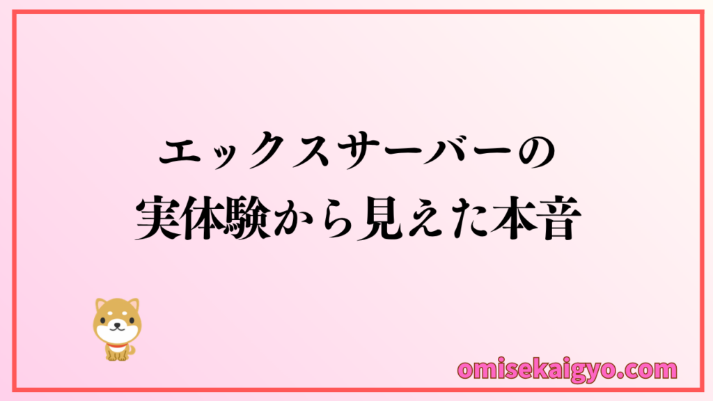 エックスサーバーの実体験から見えた本音レビュー