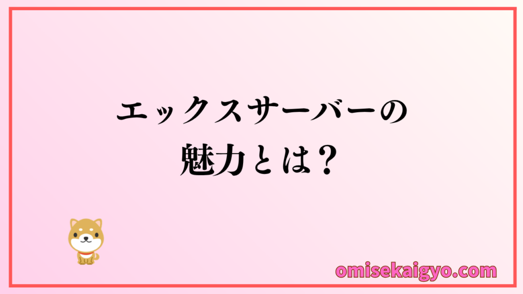 エックスサーバーを他社と比較した本音レビュー