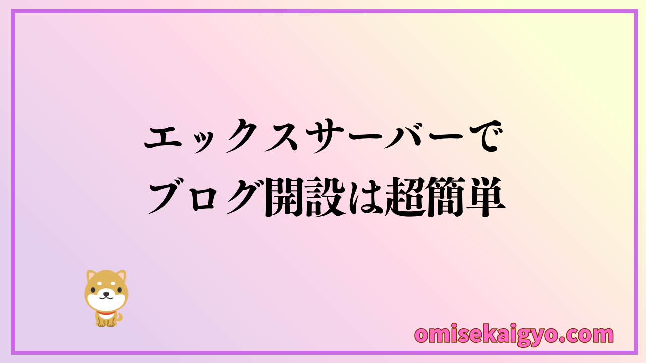 初心者の私がエックスサーバーを実際に使った感想