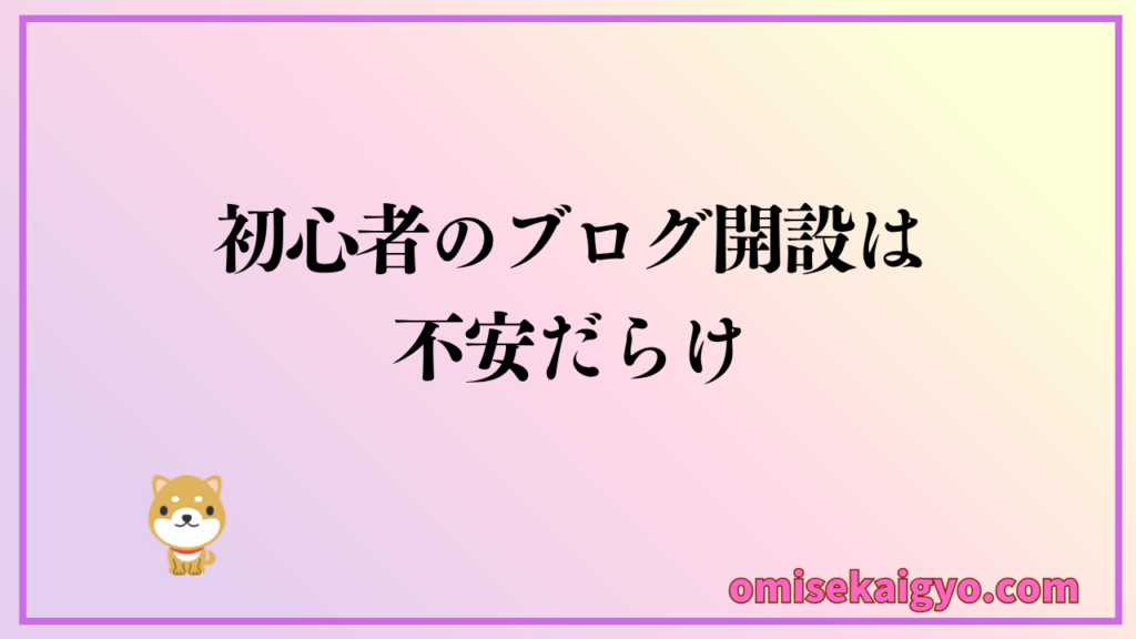 初心者のブログ開設は不安だらけ|エックスサーバーを使ってみたら悩みはすぐに解決した感じ