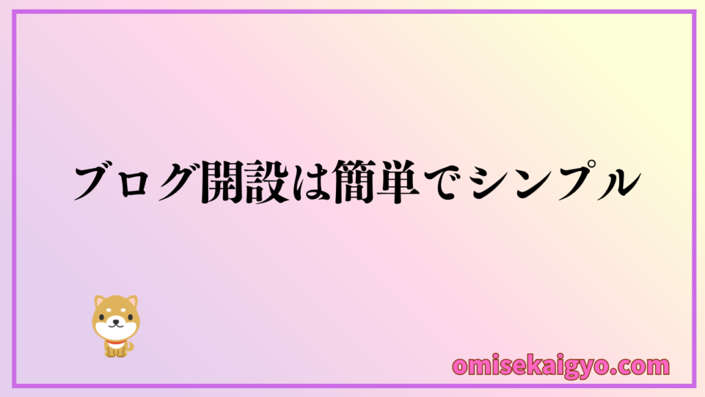 エックスサーバーで実際にブログ開設してみた感想は、初心者でも簡単だった