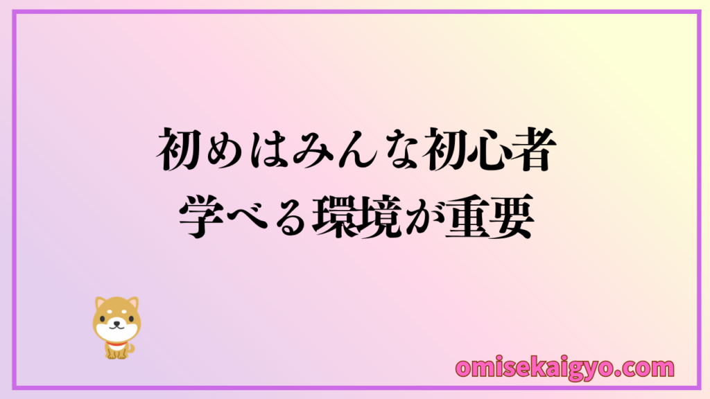 初めは皆初心者でエックスサーバーのような学べる環境が揃っているのが重要だと実感した