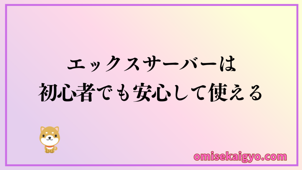 エックスサーバーを実際に使ってみた感想は、初心者でも安心して使える環境が揃っていた