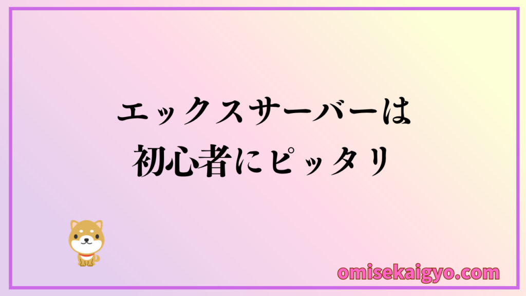 エックスサーバーを使ってみた感想として、初心者にピッタリな環境があった