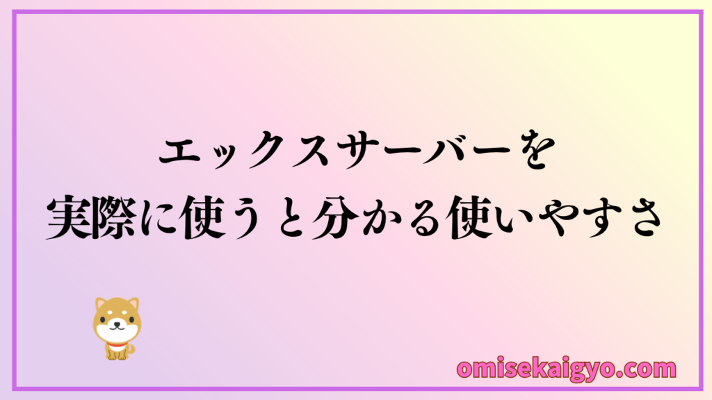 初心者でもエックスサーバーを使いと分かる使いやすさを正直感じた