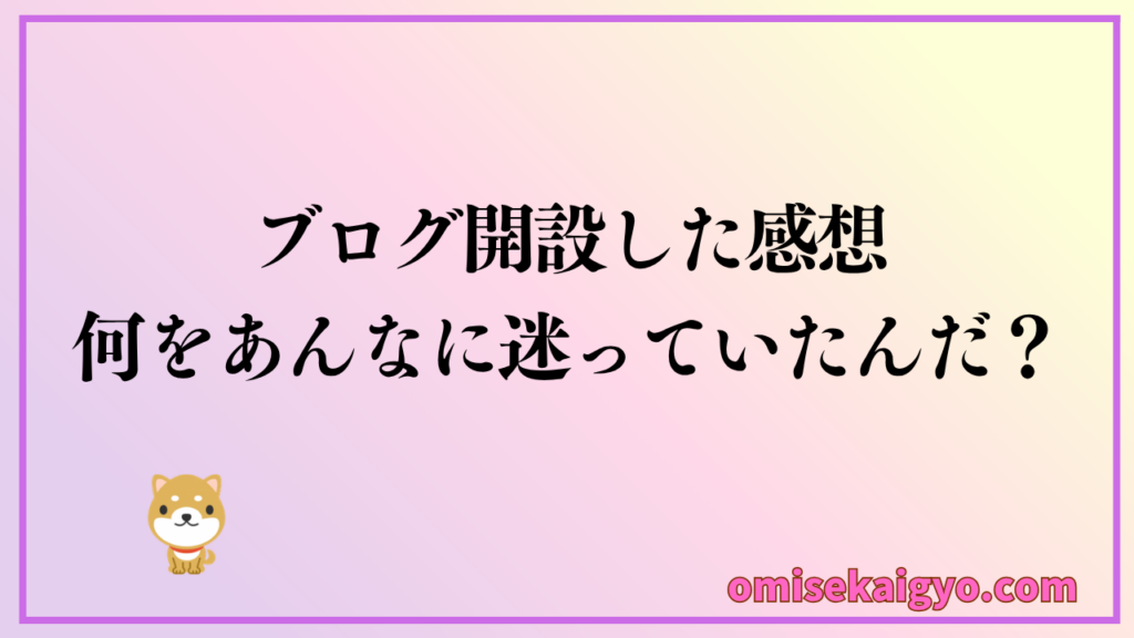 初心者の私がエックスサーバーでブログ開設をやってみた感想として、何をあんなに迷っていたのだろうか?って思うくらい簡単だった