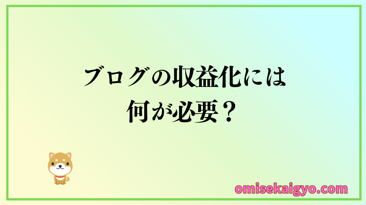 ブログの収益化にはどんな方法が有効？