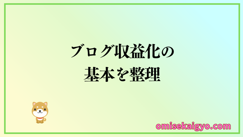 ブログ収益化の基本と方法を整理