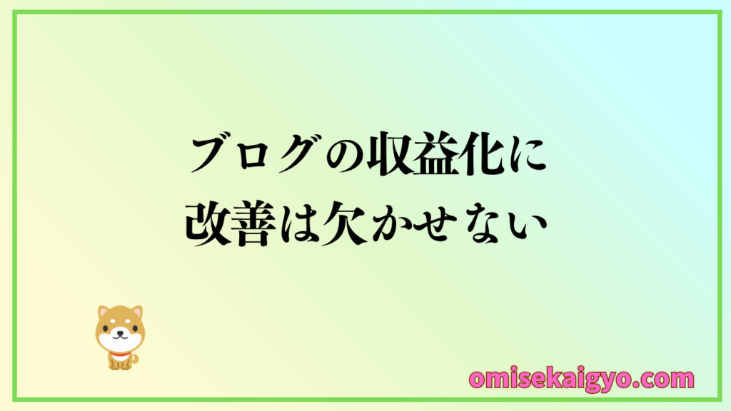 ブログの収益化方法として改善は必須項目