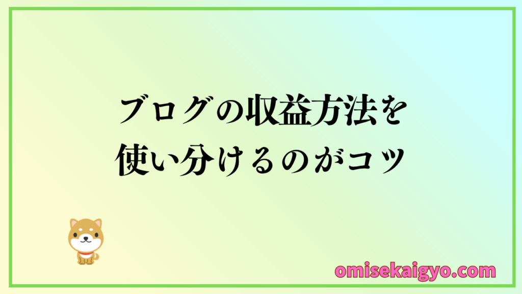 ブログの収益方法を使い分けることが重要で収益化には欠かせないポイント