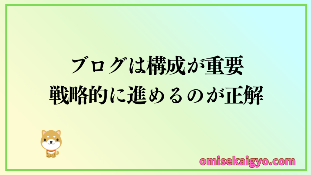 ブログの収益化方法として有効なのは、ブログ構成を戦略的に進めること