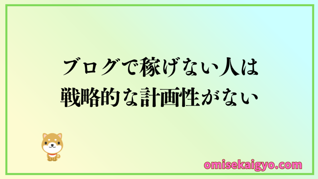 ブログで収益化できない人は戦略的な計画性がない方法を進めることが原因