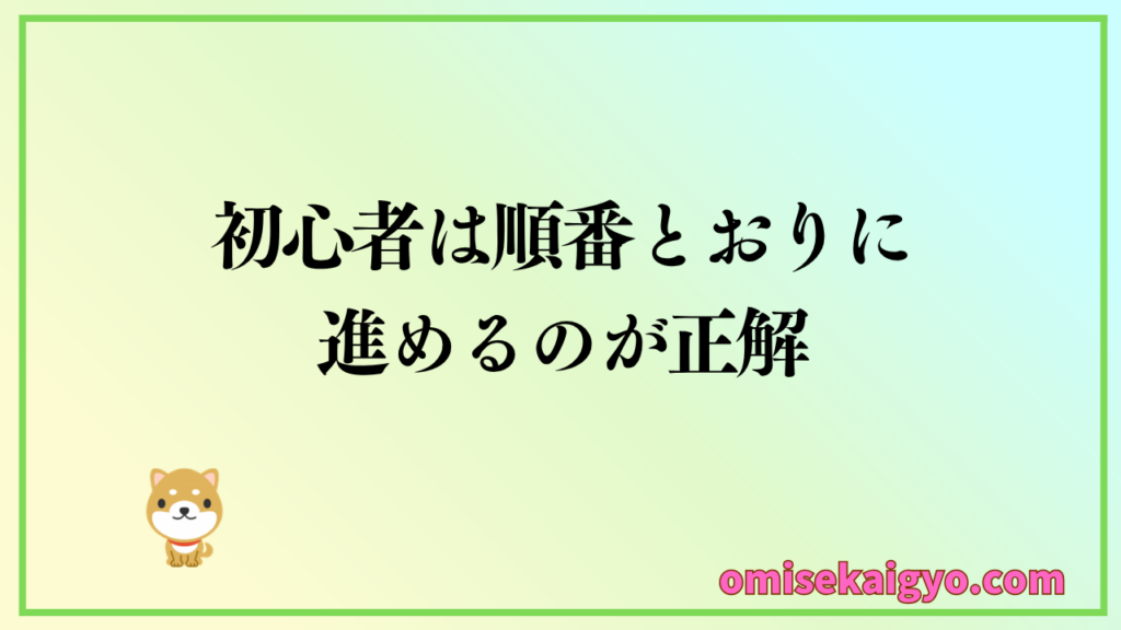 ブログ初心者が収益化する方法は、順番とおりに進めることで稼げるようになる