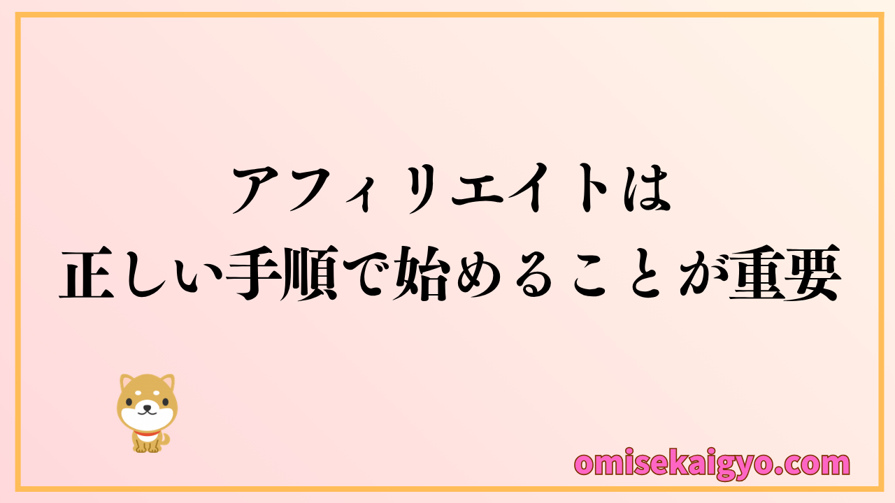 アフィリエイトは正しい手順で始める方法が重要
