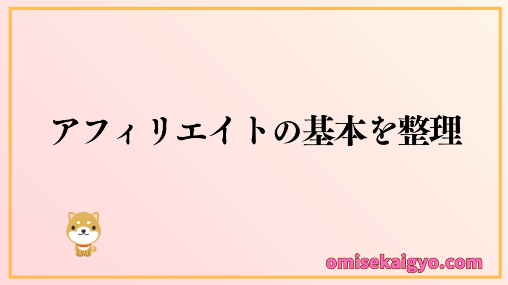 アフィリエイトの始め方として、収益の流れを整理