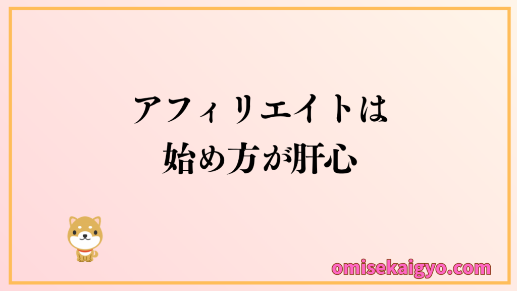 アフィリエイトは始め方が肝心