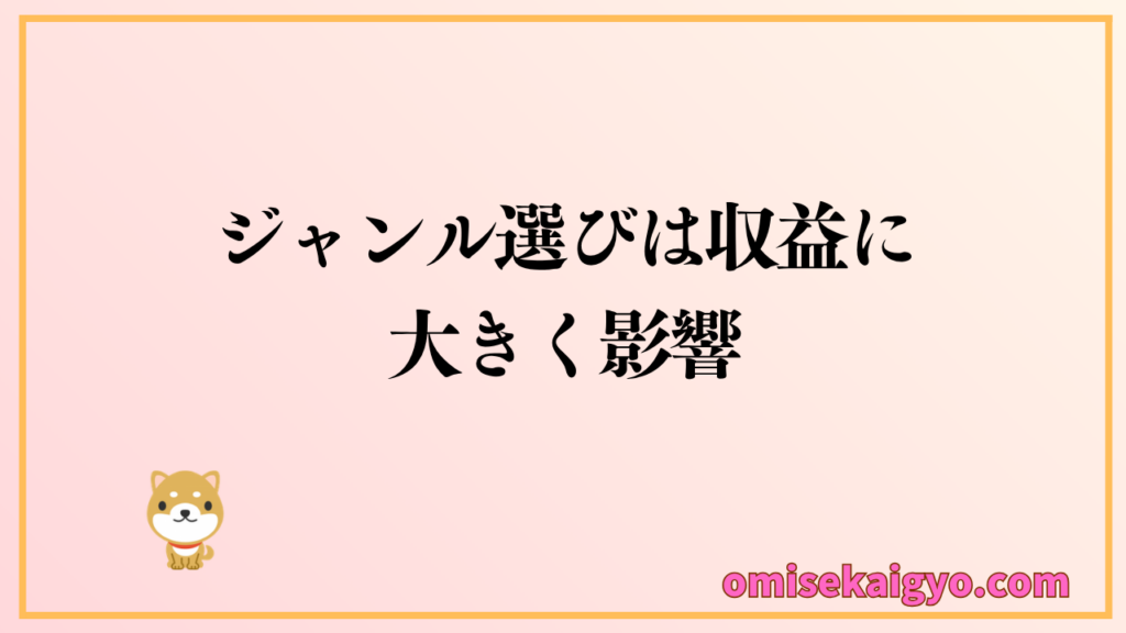 アフィリエイトの始め方｜ジャンル選びは収益に大きく影響する