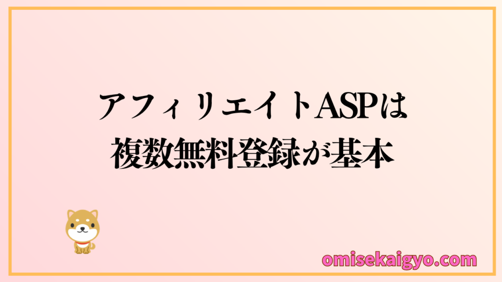 アフィリエイトの始め方として、ASPは複数無料登録が基本