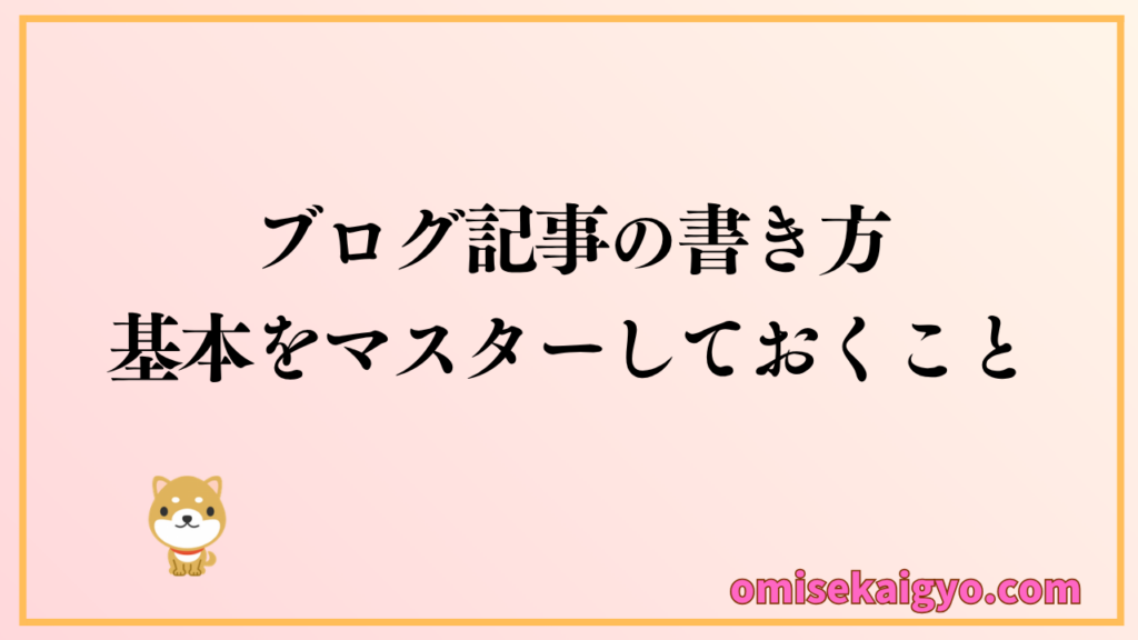アフィリエイトの始め方｜稼げる記事の書き方をマスターしておこう