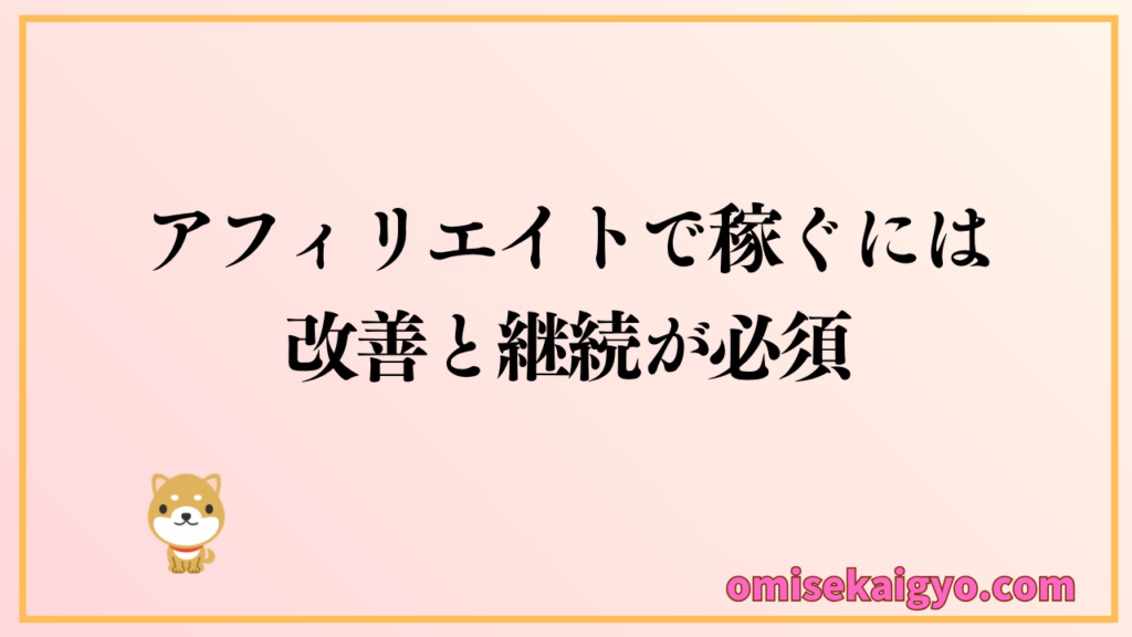 アフィリエイトで稼げる始め方は、改善と継続することが重要なポイント