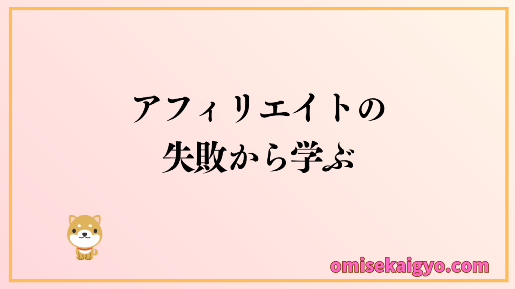 アフィリエイトの正しい始め方として、失敗から学ぶ重要性
