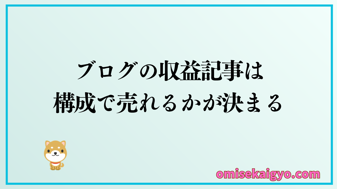 収益記事はテンプレで売れるかが決まる