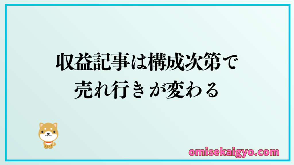 収益記事はテンプレ次第で売れ行きが変わる