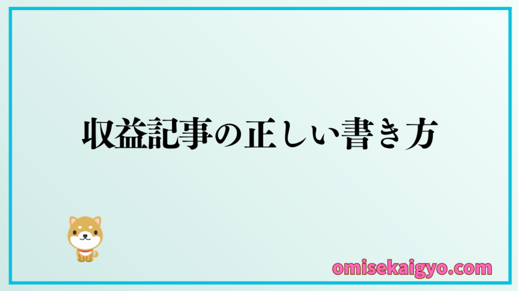売れる収益記事は正しいテンプレで書くのが正解