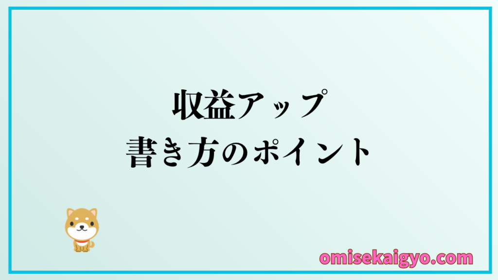 収益をアップするには収益記事テンプレとポイントが重要