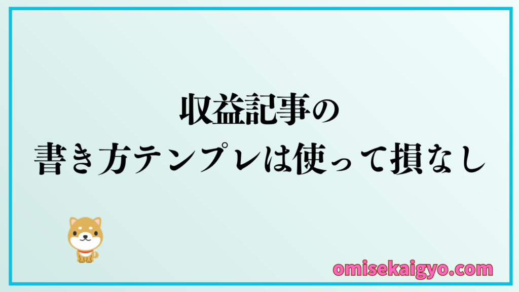 収益記事で書き方テンプレは使わないと損する
