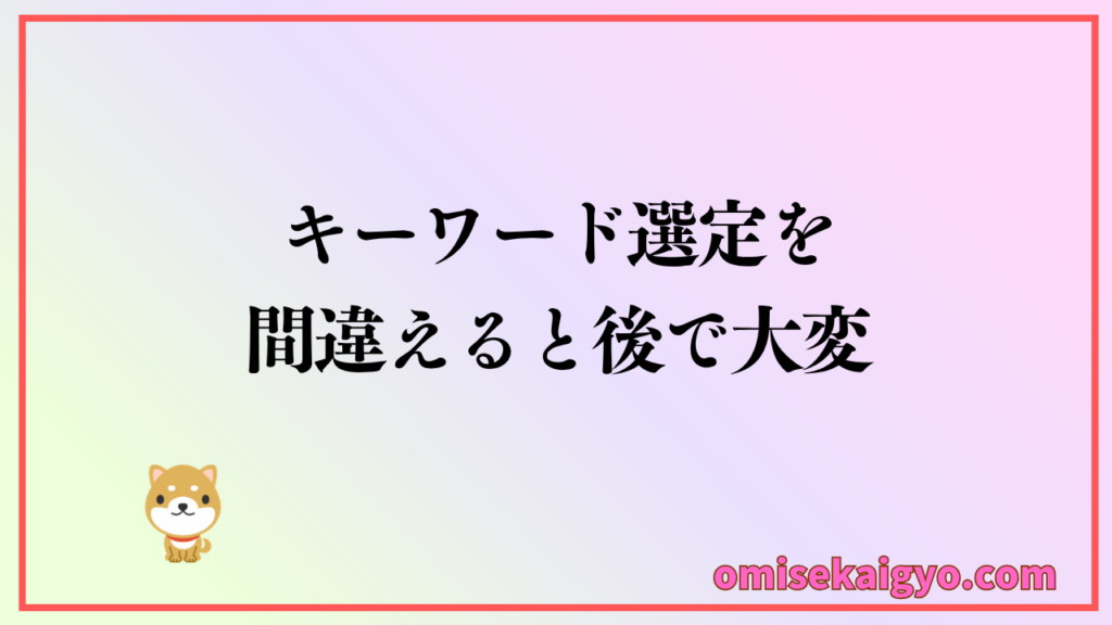 キーワード選定のやり方を間違えると後で大変になる